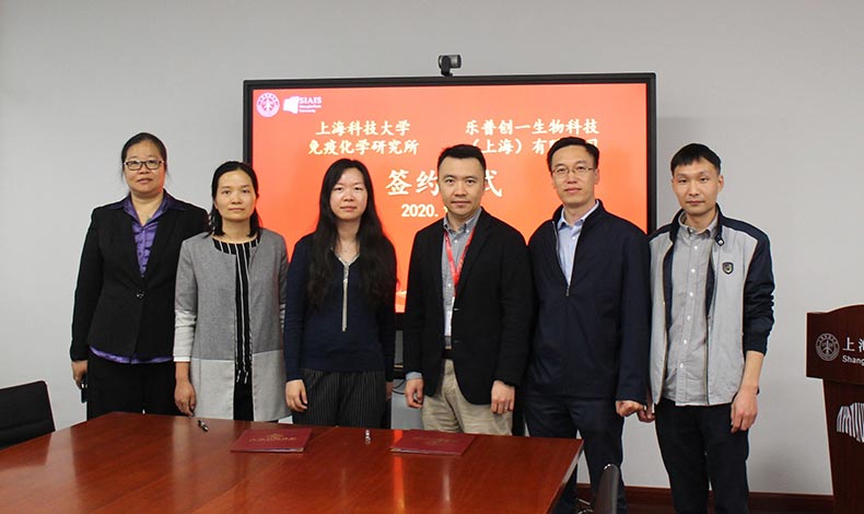 乐普创一生物科技（上海）有限公司与上海科技大学免疫化学研究所科研合作项目落地
